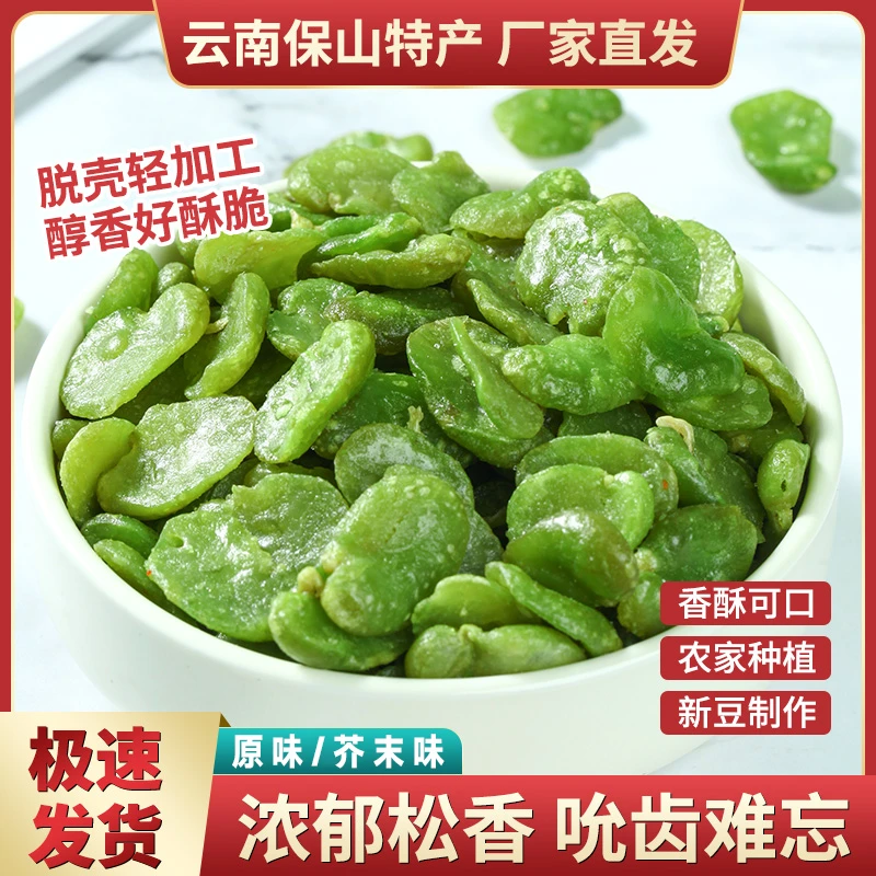 【工厂直发】云南保山无壳绿心蚕豆瓣 咸香酥脆 营养健康 休食下酒