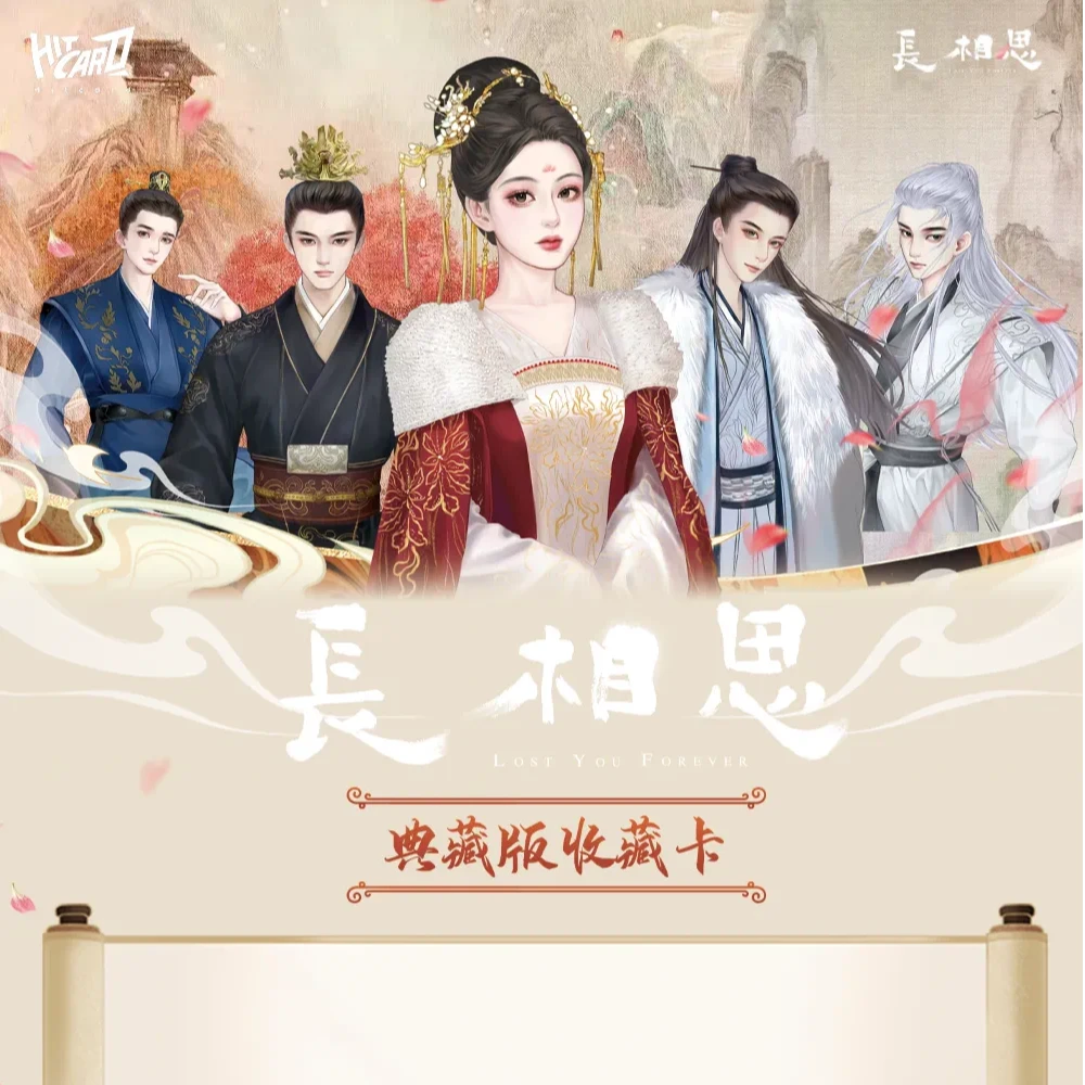 【散包】《长相思》Hitcard官方正版授权卡牌