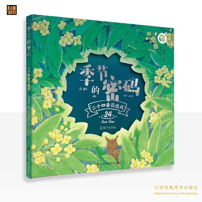 《季节的密码·二十四番花信风》