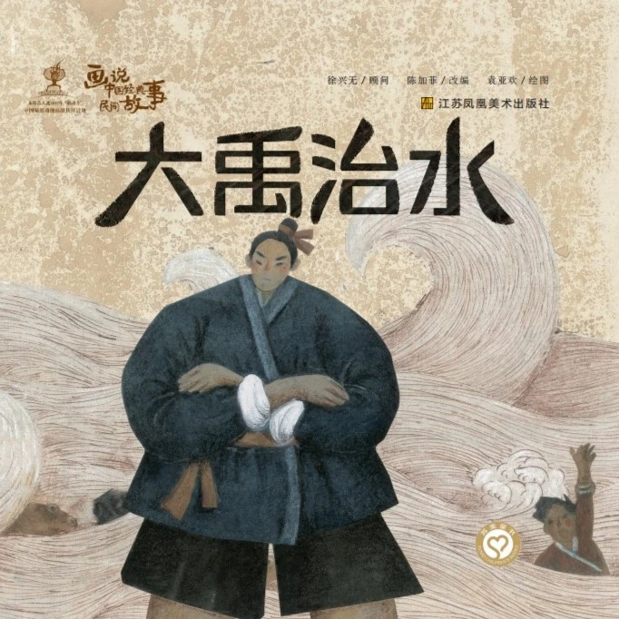 《画说中国经典民间故事：大禹治水》