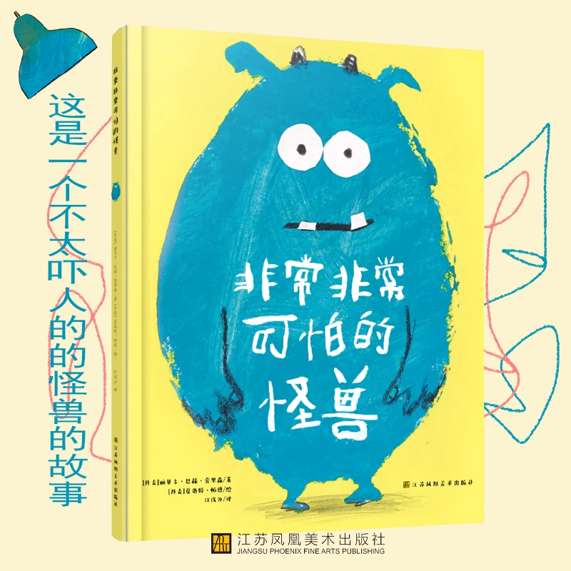 丽贝卡·巴赫·劳里森著；夏洛特·帕德绘《非常非常可怕的怪兽》