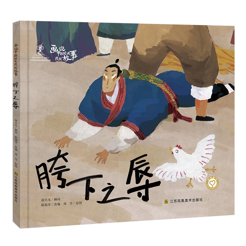 《画说中国经典民间故事：胯下之辱》