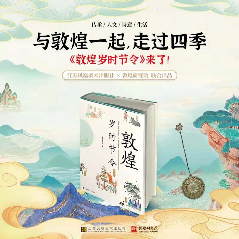 樊锦诗推荐 敦煌研究院编；赵声良主编；《敦煌岁时节令》赠书签