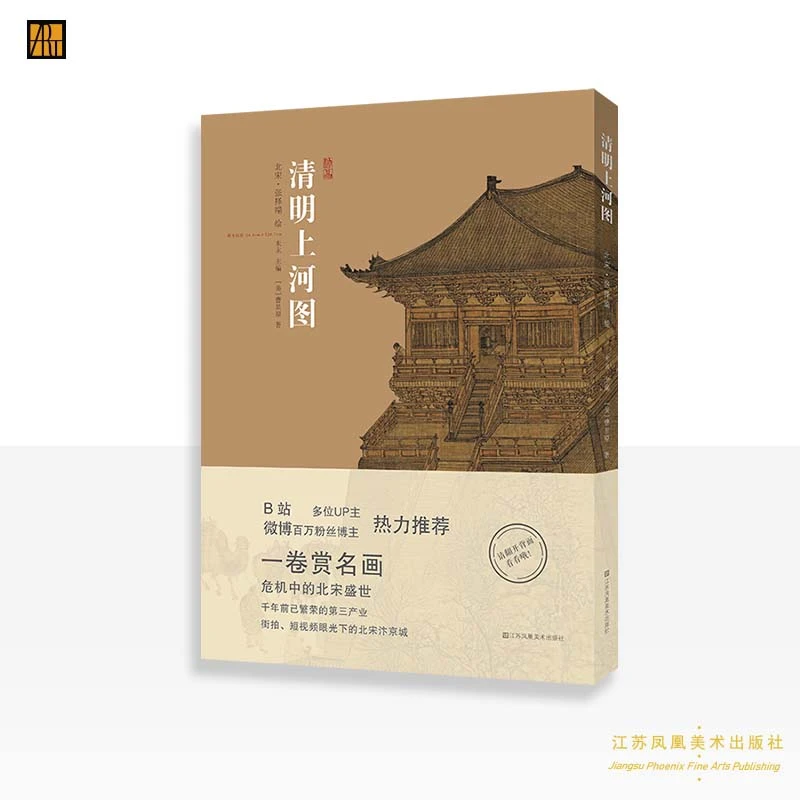 中国绘画神品系列:清明上河图