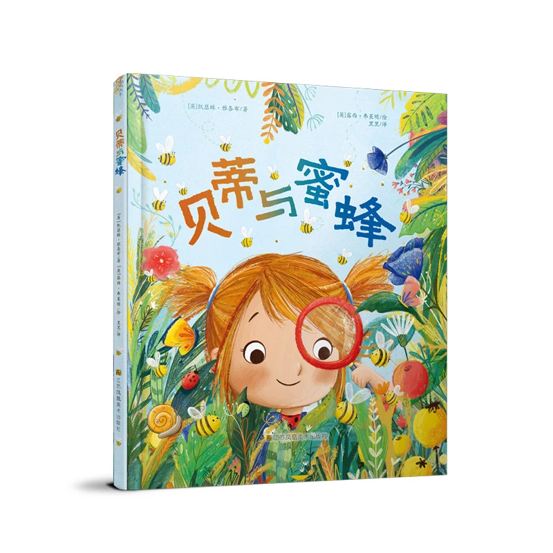 凯瑟琳·雅各布著；露西·弗莱明绘；黑黑译《贝蒂与蜜蜂》