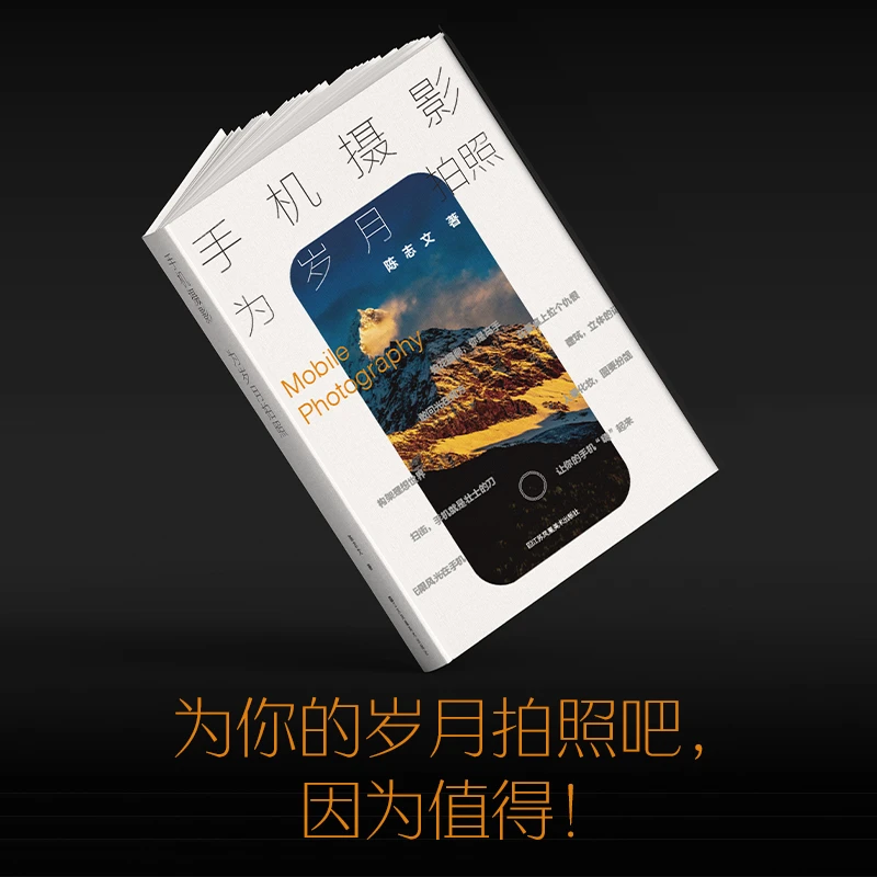陈志文 著《手机摄影:为岁月拍照》