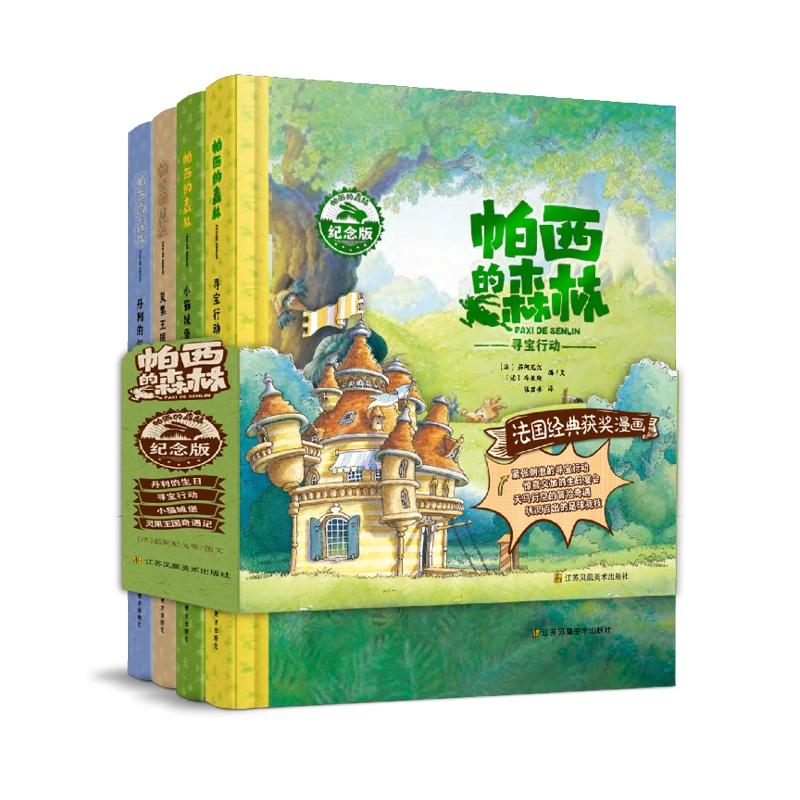 （法）茹阿尼戈（法）布莱斯图文《帕西的森林·纪念版》绘本丛书