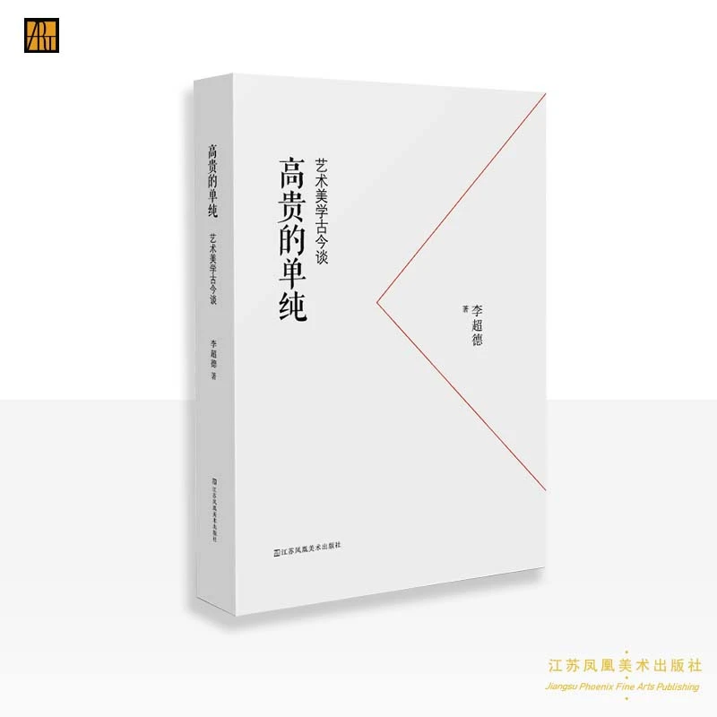 李超德 著《高贵的单纯 艺术美学古今谈》
