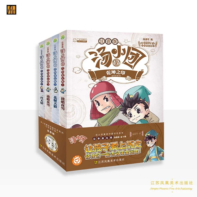 谷清平著《汤小团漫游中国历史系列:注音版.辽宋金元卷:套装》