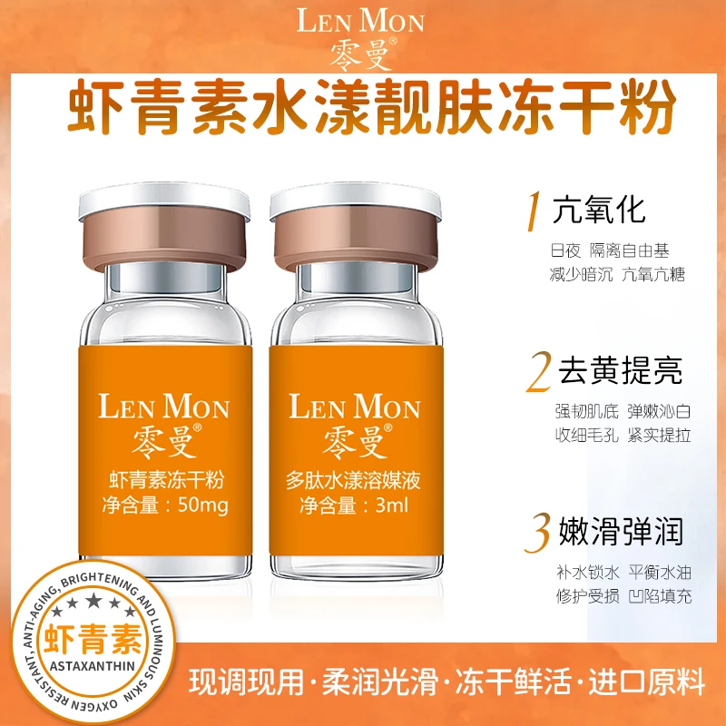 虾青素靓肤多肽冻干粉抗氧去黄光滑提亮肤色套盒补水精华液嫩滑