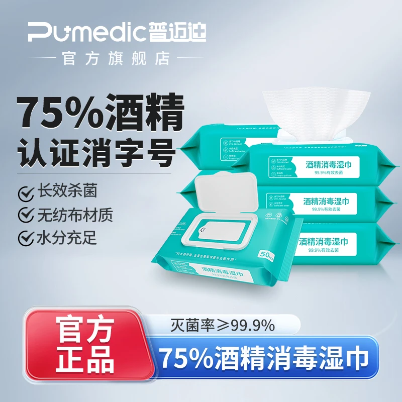 普迈迪酒精消毒湿巾手机消毒日常居家消毒湿巾湿纸巾抽纸湿巾抽式
