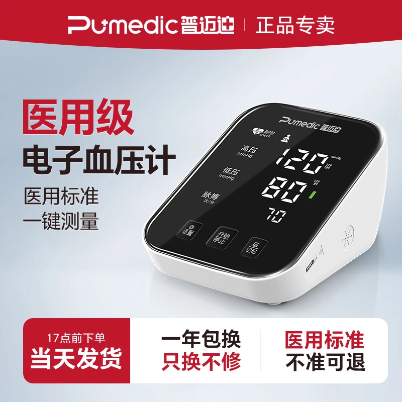 普迈迪臂式电子血压计家用大屏老人充电测精准语音播报测压仪测量
