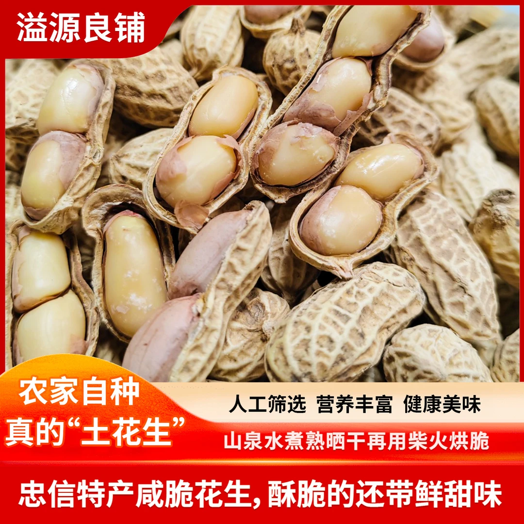 忠信甄选纯手工烘培咸脆花生新果开袋即食传统特色营养食用