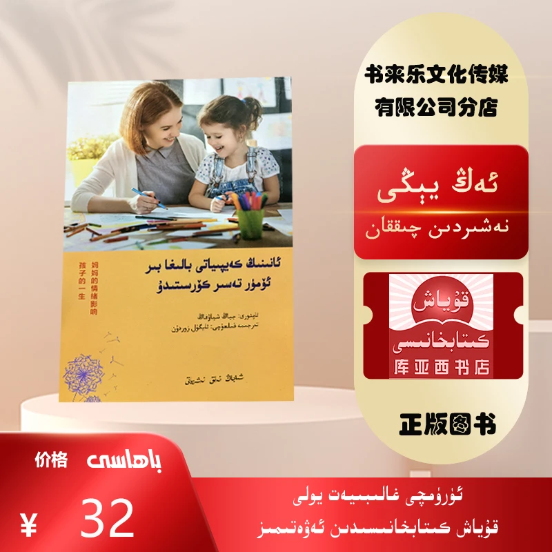 妈妈的情绪影响孩子的一生:维吾尔文  关于家庭教育