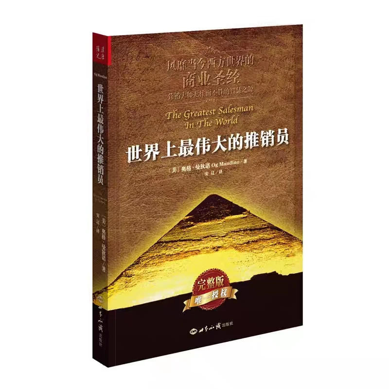 世界上最伟大的推销员：完整版      真实营销