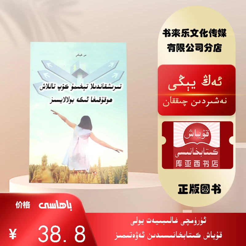 努力，才有更多选择权：维吾尔文  最新出版的新书