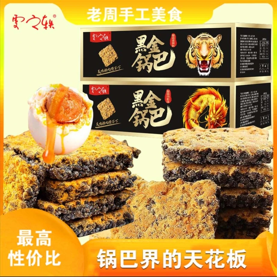 @雯轶黑金锅巴网红零食办公室解馋