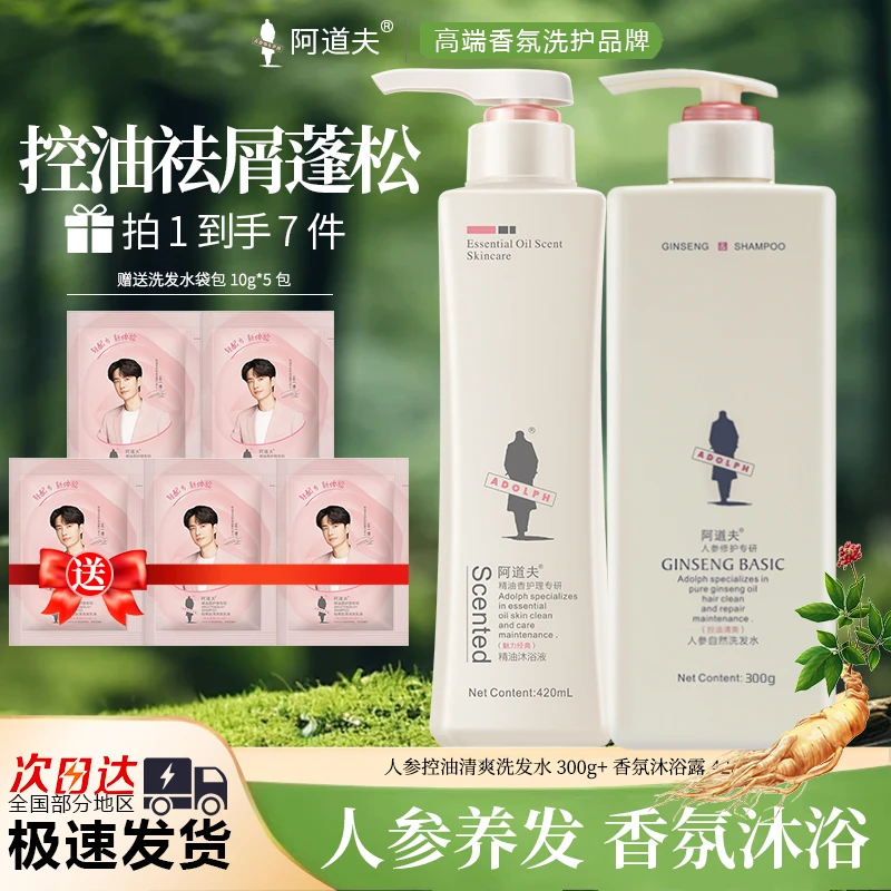 阿道夫人参洗发水沐浴露控油清爽去屑修护套蓬松顺滑滋养持久留香