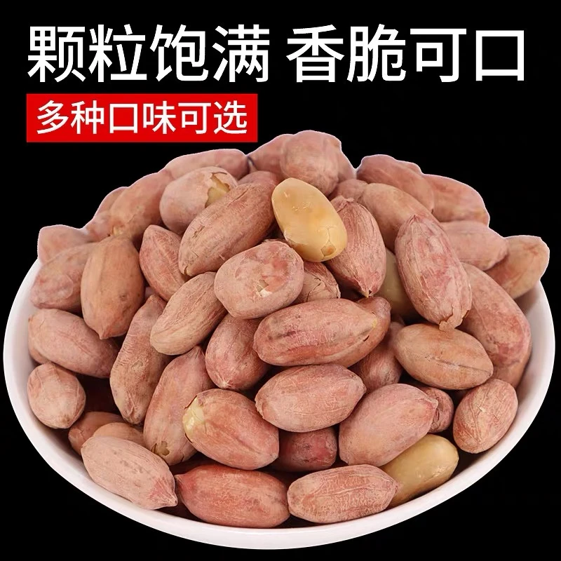 【跳楼价】山东香醇坚果干果营养酥脆食用五香味大粒花生食用农产品
