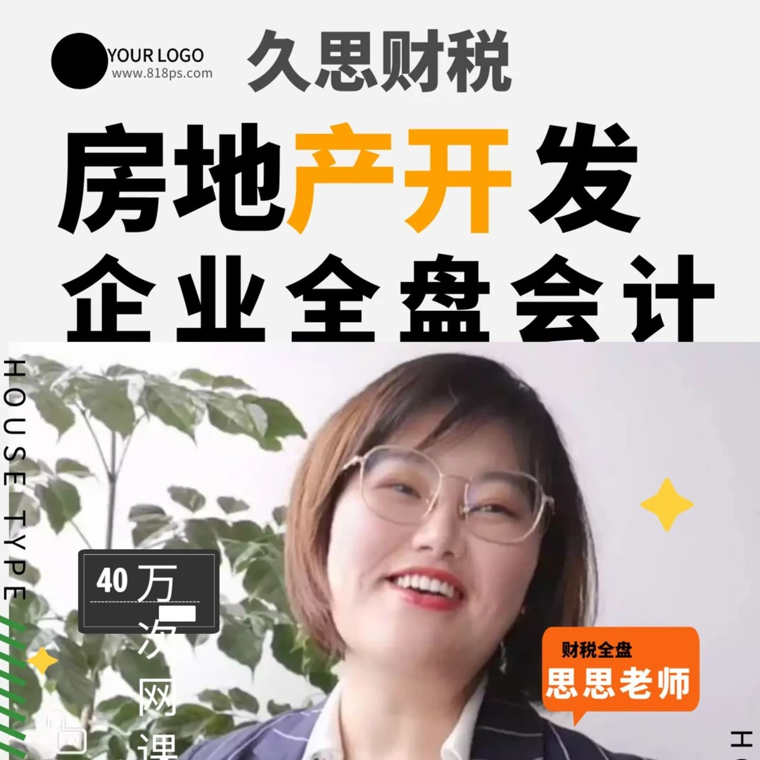 房地产开发企业全盘会计精英政策解读、纳税申报、不同阶段财税处理