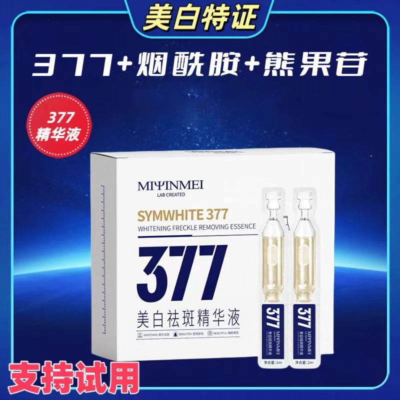 【377精华液】烟酰胺熊果苷美白次抛精华提亮祛斑精华液