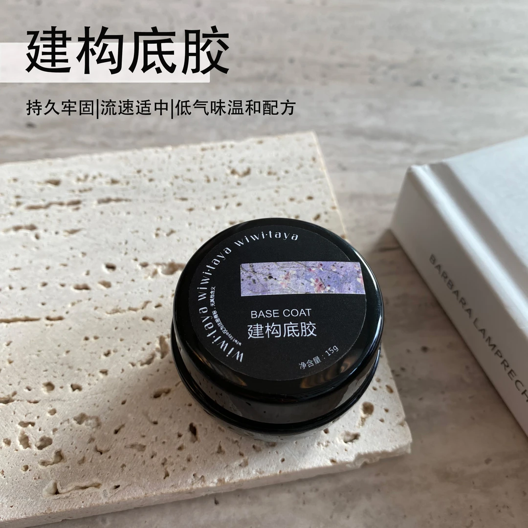 wiwitaya建构底胶 可建构 持久 牢固不易脱落 软韧底胶