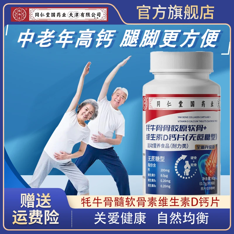 【中老年钙片】牦牛骨骨胶原软骨+维生素D钙片无蔗糖型官方正品60片