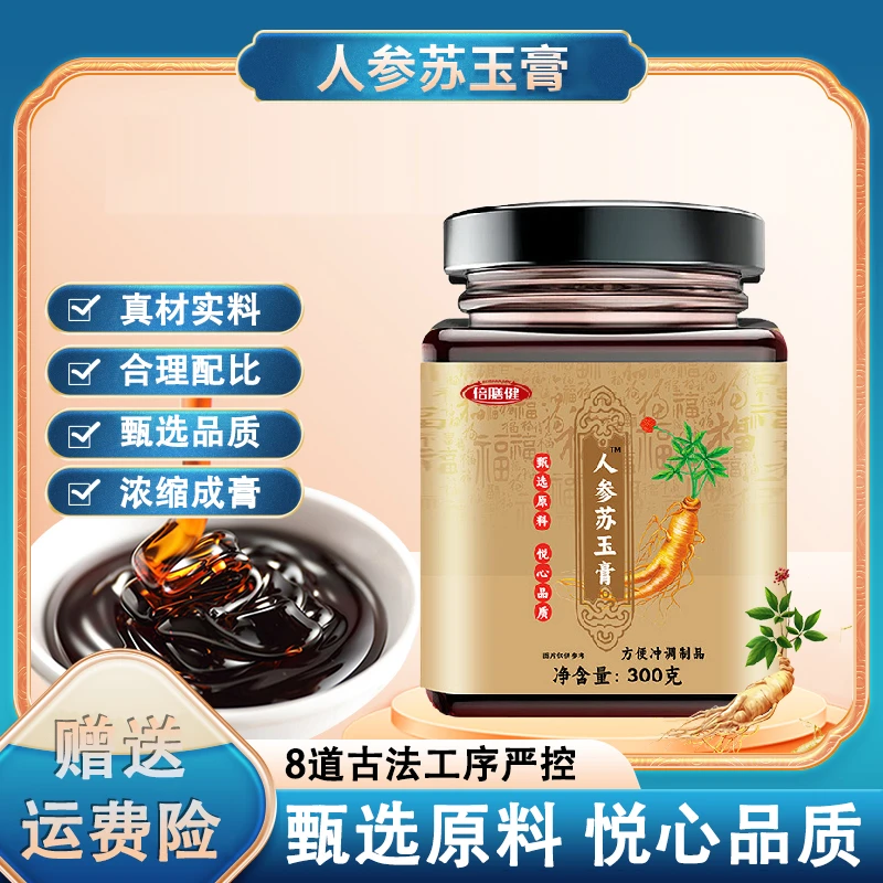 【官方正品】人参苏玉膏浓缩膏方甄选品质古方熬制冲泡冲饮300克/瓶