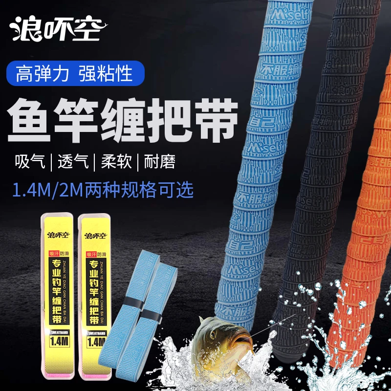 浪吥空2件包邮专业加厚高弹钓竿缠把带/吸汗带