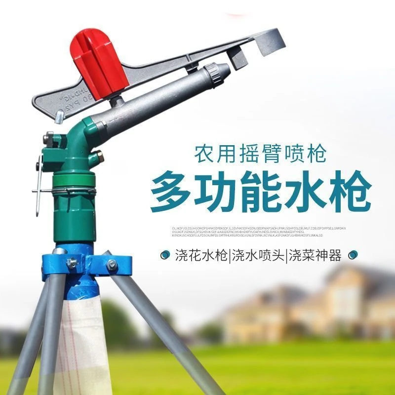 新型浇地抗旱喷枪农业喷灌设备金属摇臂喷枪360自动旋转灌溉喷头
