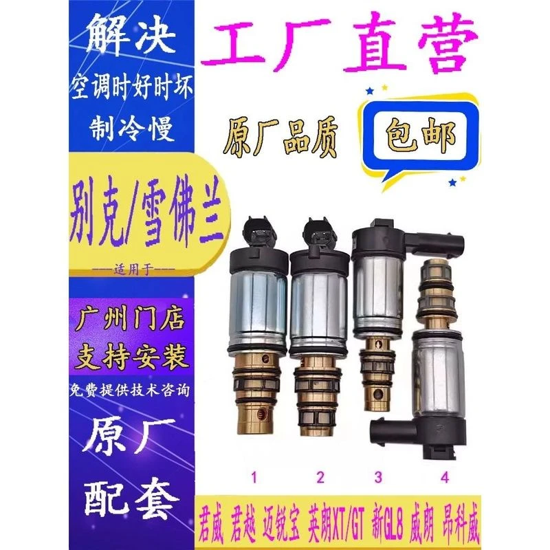 适应别克君威君越迈锐宝英朗XGT新GL8威朗昂科威空调压缩机电控阀