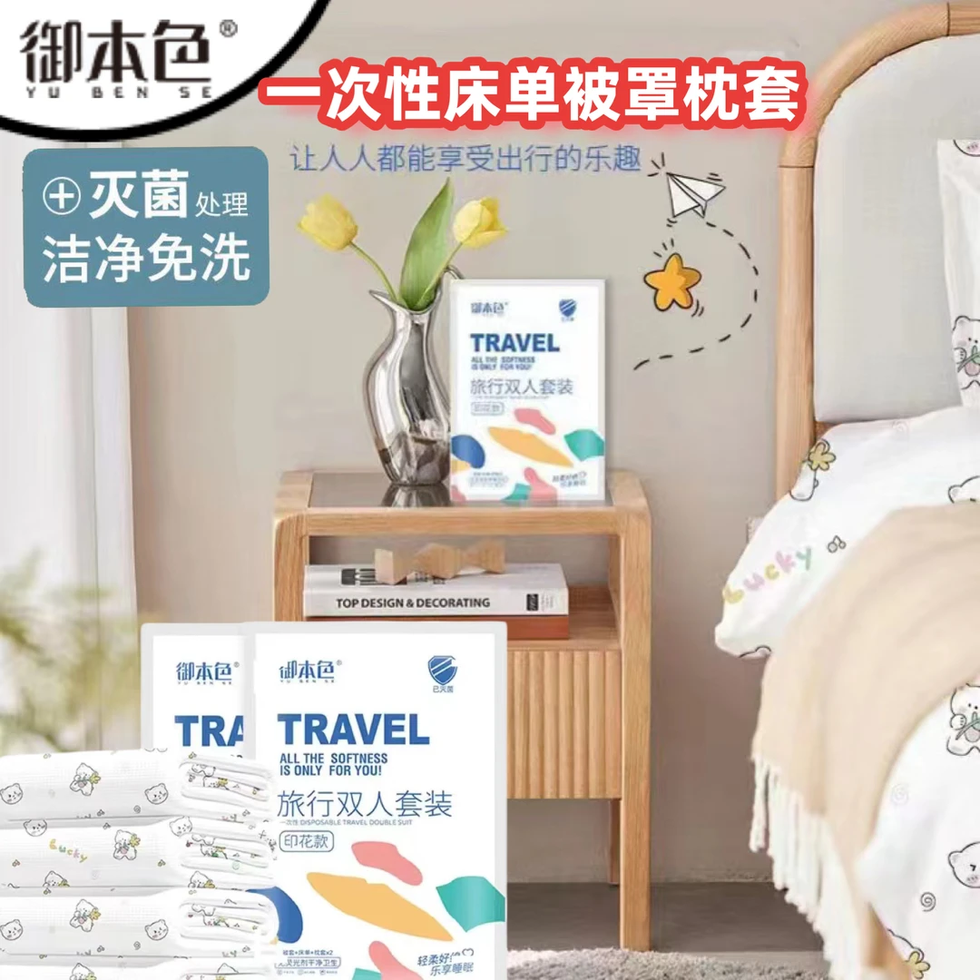 御本色旅行一次性床单被罩三件套被套枕套床上用品隔脏四件套印花