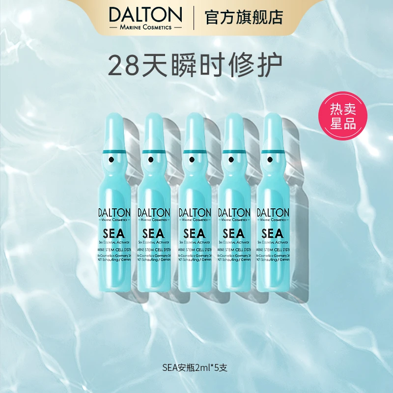 【王老吉专属】DALTON德海顿海洋焕颜肌活精华安瓶S.E.A八方安瓶
