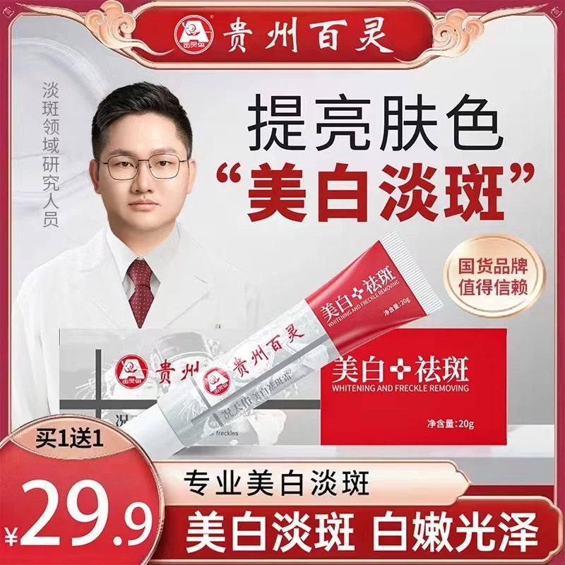 【贵州百灵 买一送一】 美白祛斑霜 针对各种顽固斑点 男女通用
