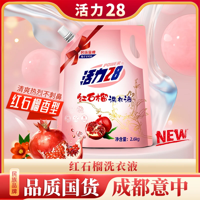 新疆专用 红石榴洗衣液2.6kg/袋去污强劲留香持久家用香氛深层