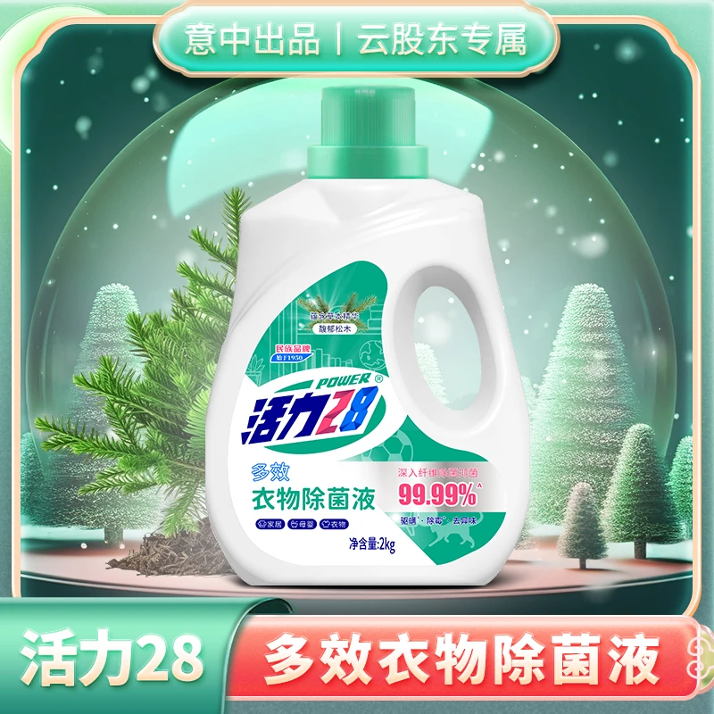 活力28衣物除菌液2kg*1瓶（馥郁松木） 抑菌除霉驱螨家用家庭装