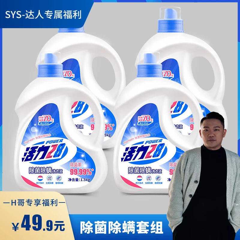【航哥专属】整箱4瓶活力28 除菌除螨洗衣液1.5kg*4瓶 去污家庭装