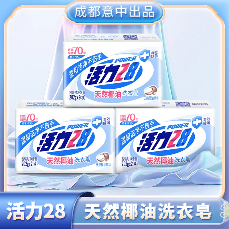 活力28植物洗衣皂 202g 家用去污去渍椰油成分温和家庭装AD