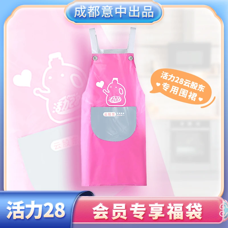 活力28云股东专属围裙