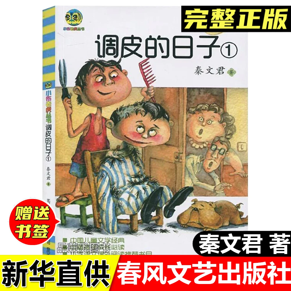正版调皮的日子1秦文君著非注音版春风文艺出版社中小学生课外书