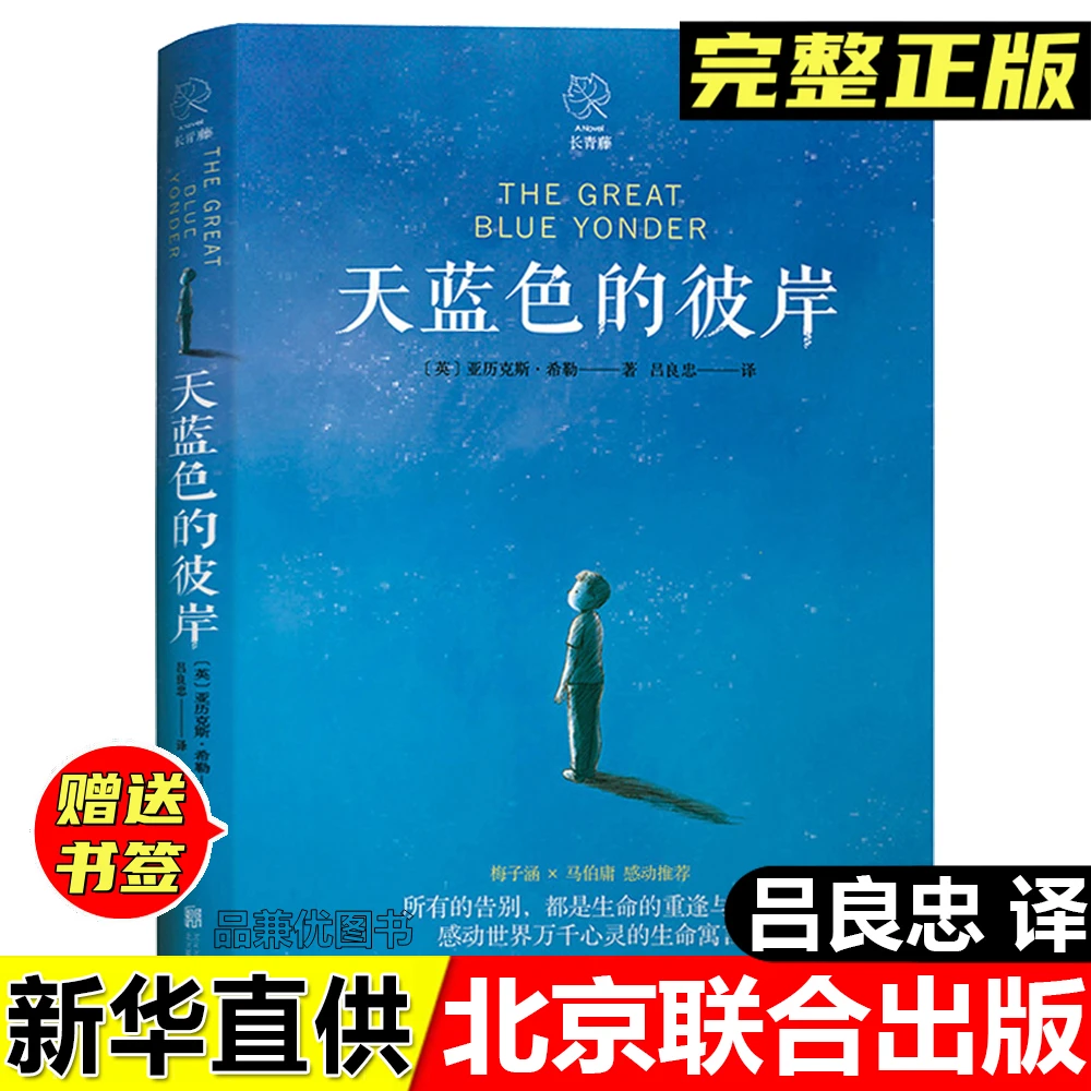 正版全新书天蓝色的彼岸亚历克斯希勒著吕良忠译北京联合出版公司