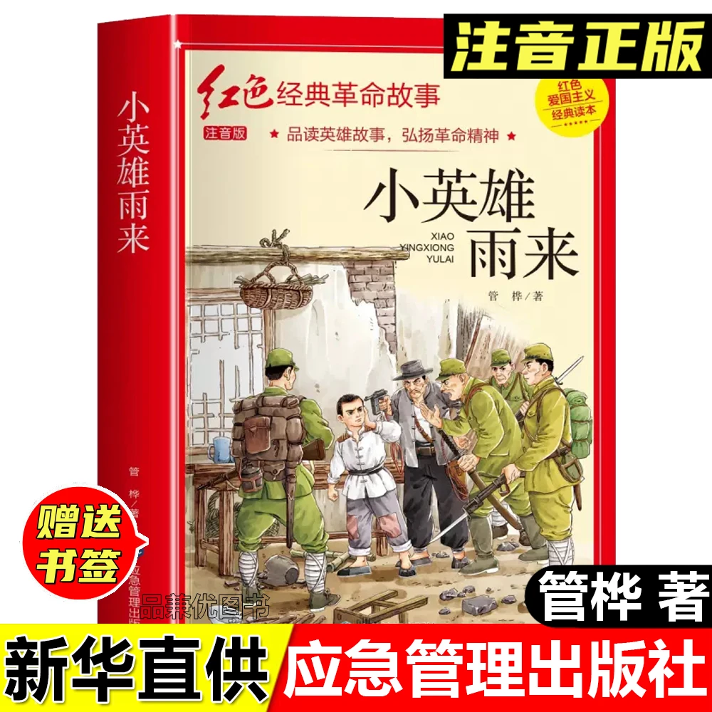正版全新小英雄雨来管桦著注音版红色经典革命故事应急管理出版社