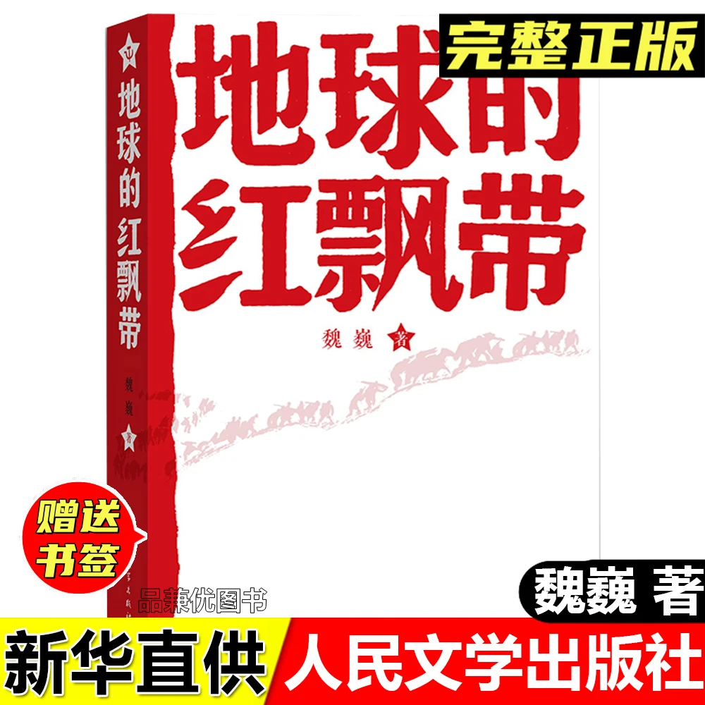 地球的红飘带魏巍著人民文学出版社五年级六年级中小学生课外阅读