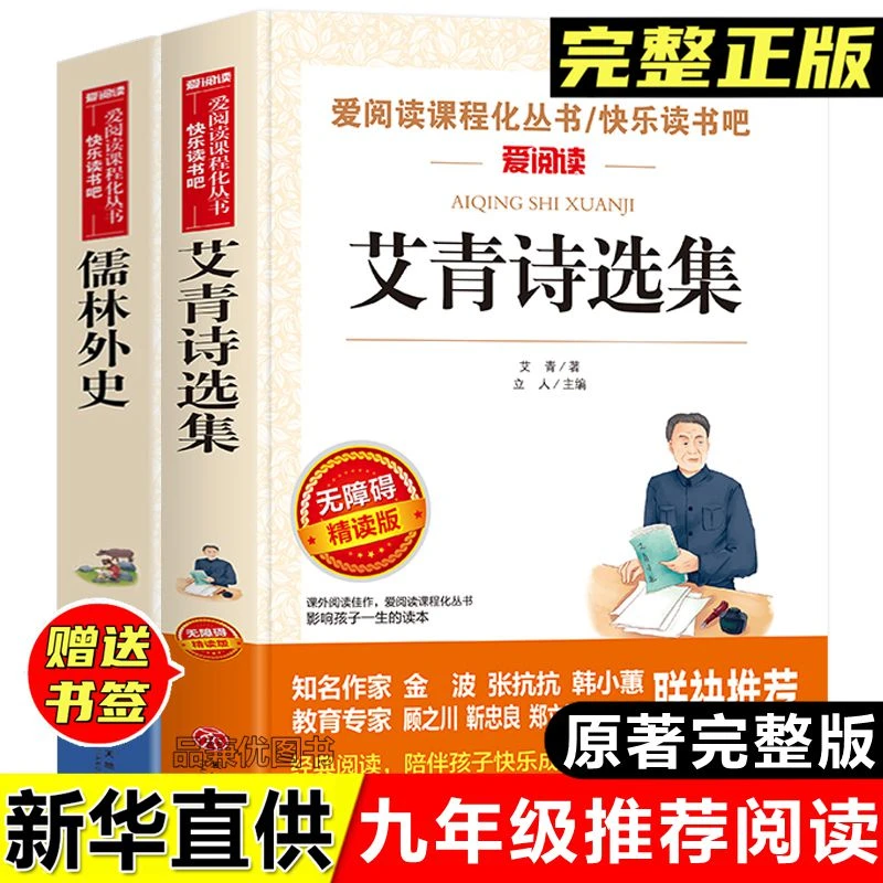 九年级课外阅读书艾青诗选集儒林外史正版原著中小学生课外阅读书