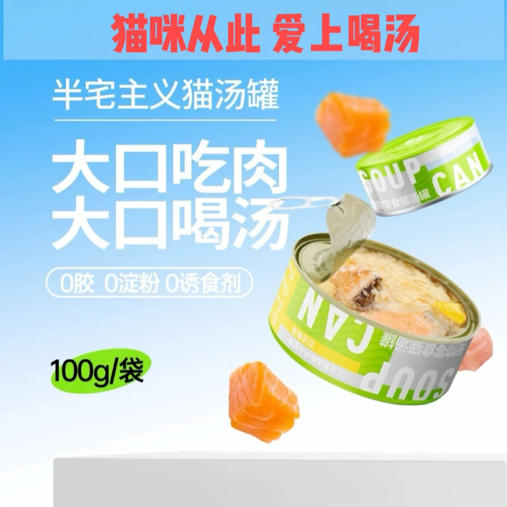 【盖夫半宅主义猫汤罐】猫罐头猫零食罐