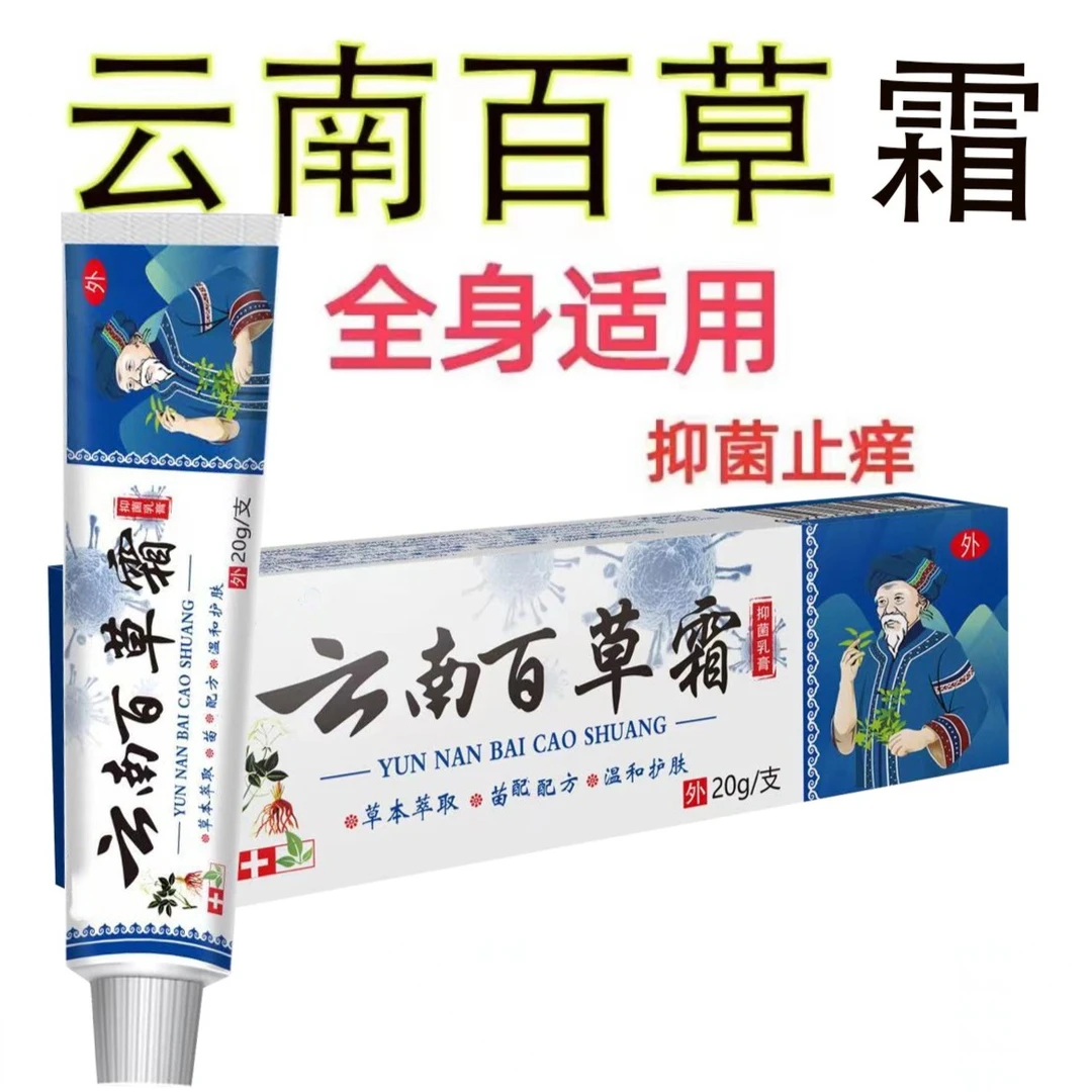 止痒快克缓解皮肤止痒抑菌草本乳膏【老一辈的方法】云南百草霜20g