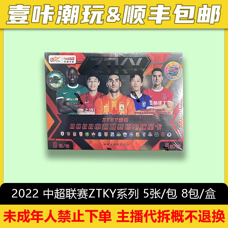 2022 中超联赛 ZTKY系列  球星卡 单盒 （默认“主播代拆”）