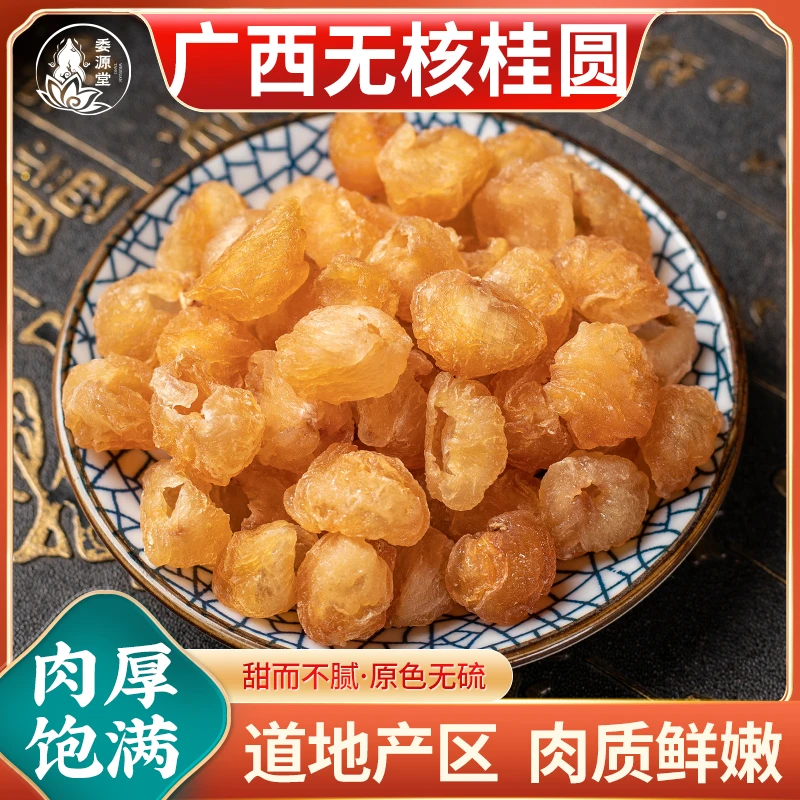 桂圆肉饱满无核新货龙眼肉干泡水干吃老树无核肉干货煲汤散装