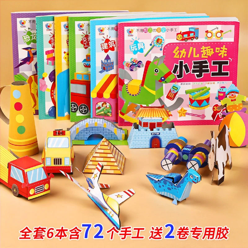 儿童3D立体手工坊幼儿园手工作业宝宝diy制作材料粘贴益智玩具书