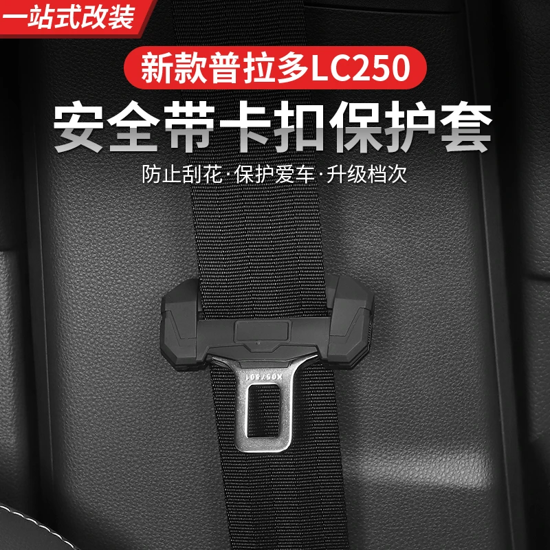 适用新款普拉多安全套插头保护套霸道LC250卡扣改装越野专用内饰
